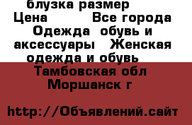 блузка размер S/M › Цена ­ 800 - Все города Одежда, обувь и аксессуары » Женская одежда и обувь   . Тамбовская обл.,Моршанск г.